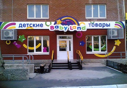 Вывеска магазина товаров для детей