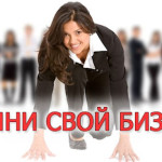 Как открыть свое дело с нуля
