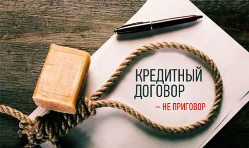 Мыло, верёвка и кредитный договор