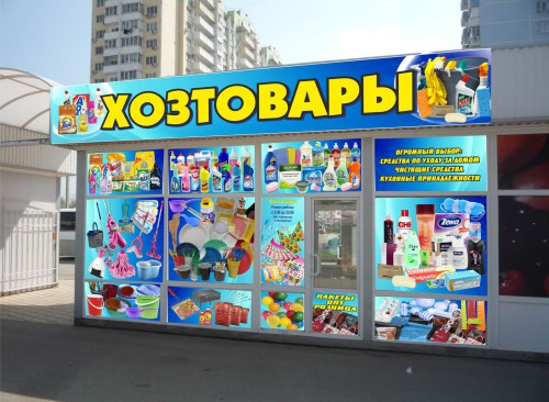 Небольшой магазин хозяйственных товаров
