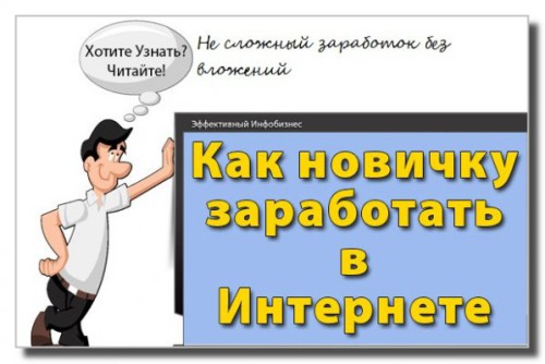 Надпись как заработать новичку в Интернете