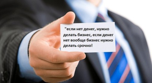 Если нет денег, нужно делать бизнес