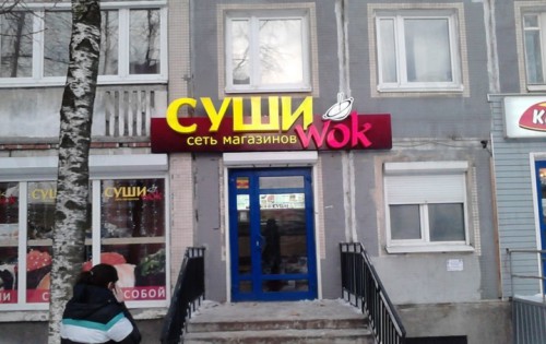 Магазин Суши Вок на первом этаже жилого дома