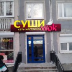 Как открыть магазин Суши Вок по франшизе