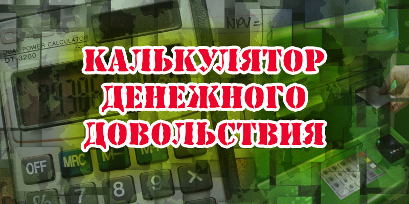 Калькулятор денежного довольствия 2024 с 1 октября. Денежное довольствие военнослужащих в 2023 году калькулятор. Калькулятор зарплаты военнослужащих 2024. Денежное довольствие военнослужащих в 2023. Денежное довольствие военнослужащих в 2023 году.
