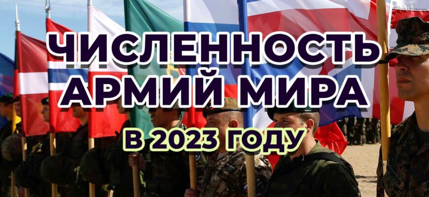 Армии мира в 2023 году- топ-10 по численности, место России в рейтинге вооруженных сил, 5 самых больших и сильных армий