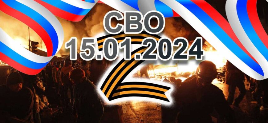 Последние новости СВО на Украине за сегодняшний день 15.01.2024, новости из зоны СВО