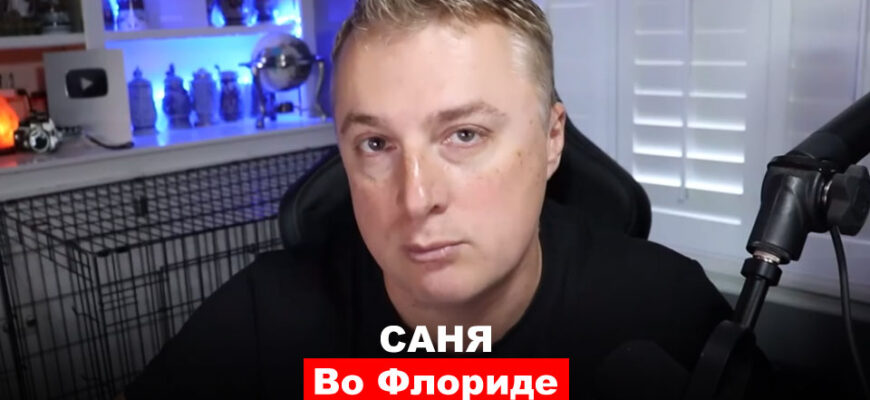 Саня во Флориде - последний выпуск на 17.01.2024