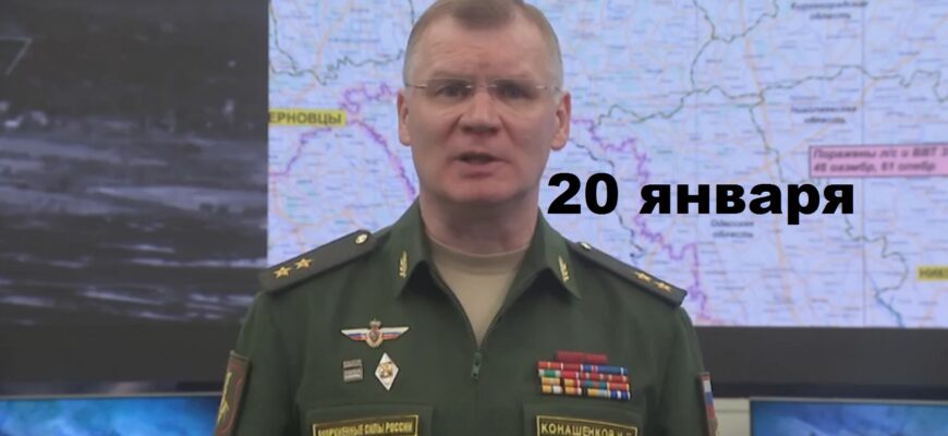Брифинг Минобороны РФ: новые сводки из зоны проведения спецоперации на 20.01.2025