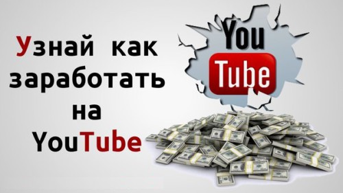 Узнай как заработать деньги на видео